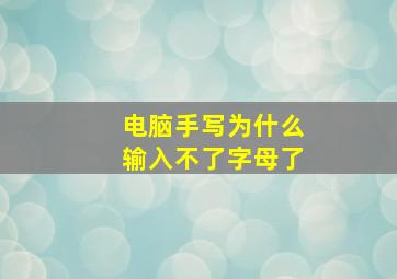 电脑手写为什么输入不了字母了