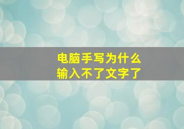 电脑手写为什么输入不了文字了