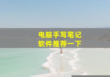 电脑手写笔记软件推荐一下