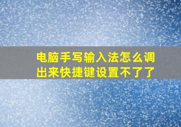 电脑手写输入法怎么调出来快捷键设置不了了