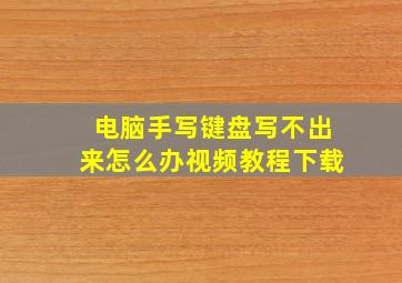 电脑手写键盘写不出来怎么办视频教程下载