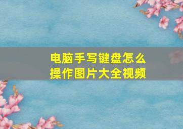 电脑手写键盘怎么操作图片大全视频