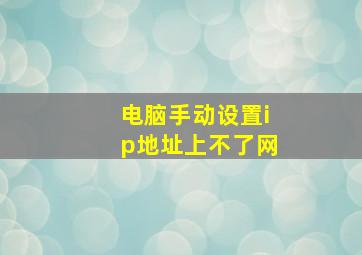 电脑手动设置ip地址上不了网