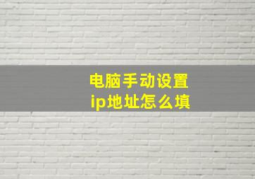 电脑手动设置ip地址怎么填