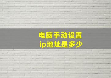 电脑手动设置ip地址是多少