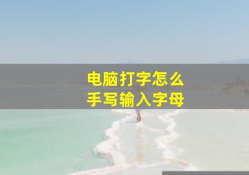 电脑打字怎么手写输入字母