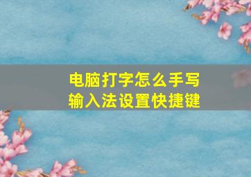 电脑打字怎么手写输入法设置快捷键