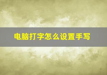 电脑打字怎么设置手写