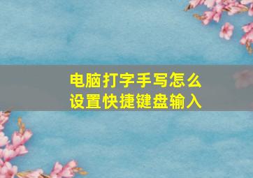 电脑打字手写怎么设置快捷键盘输入