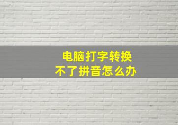 电脑打字转换不了拼音怎么办