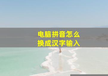 电脑拼音怎么换成汉字输入