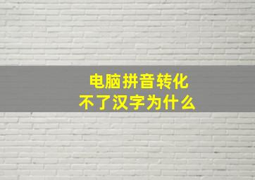 电脑拼音转化不了汉字为什么