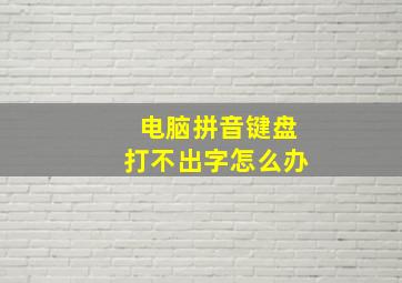 电脑拼音键盘打不出字怎么办