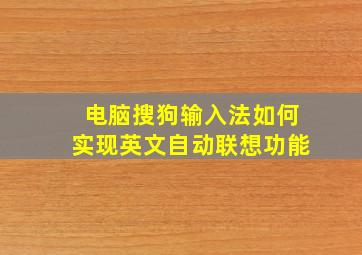 电脑搜狗输入法如何实现英文自动联想功能