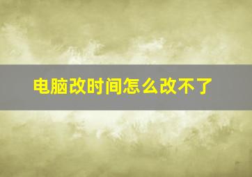 电脑改时间怎么改不了