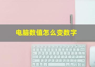 电脑数值怎么变数字