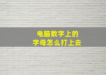 电脑数字上的字母怎么打上去