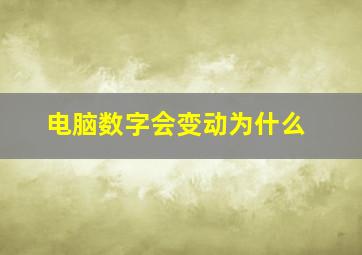 电脑数字会变动为什么