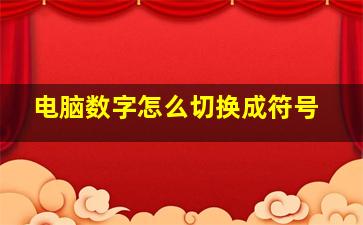 电脑数字怎么切换成符号