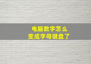 电脑数字怎么变成字母键盘了