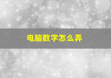 电脑数字怎么弄