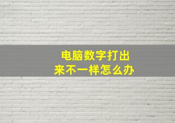 电脑数字打出来不一样怎么办