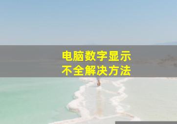 电脑数字显示不全解决方法