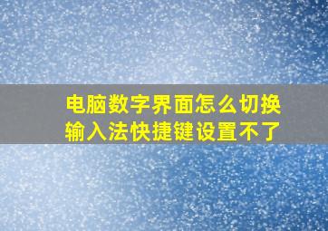 电脑数字界面怎么切换输入法快捷键设置不了