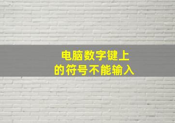 电脑数字键上的符号不能输入