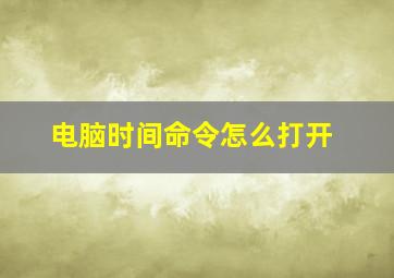 电脑时间命令怎么打开