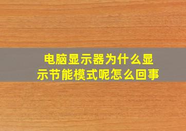 电脑显示器为什么显示节能模式呢怎么回事