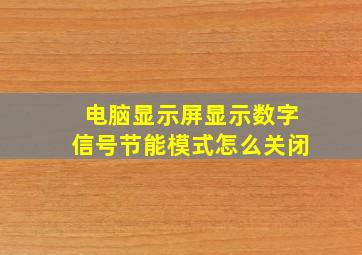 电脑显示屏显示数字信号节能模式怎么关闭