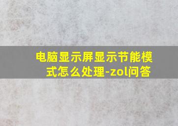 电脑显示屏显示节能模式怎么处理-zol问答