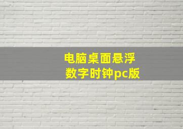 电脑桌面悬浮数字时钟pc版