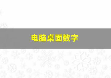 电脑桌面数字