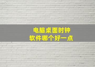 电脑桌面时钟软件哪个好一点