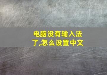 电脑没有输入法了,怎么设置中文