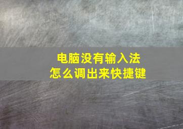 电脑没有输入法怎么调出来快捷键