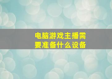 电脑游戏主播需要准备什么设备