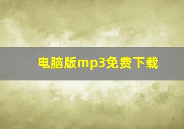 电脑版mp3免费下载