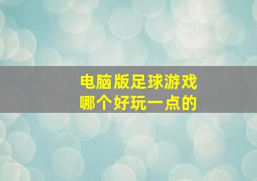 电脑版足球游戏哪个好玩一点的