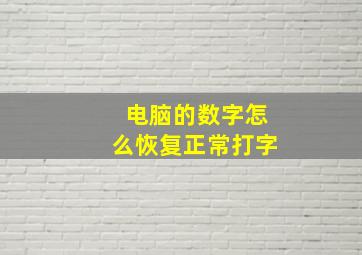 电脑的数字怎么恢复正常打字