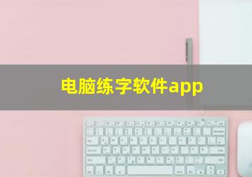 电脑练字软件app