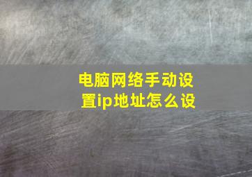 电脑网络手动设置ip地址怎么设