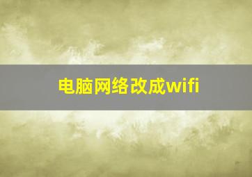 电脑网络改成wifi