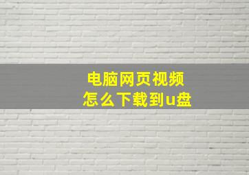 电脑网页视频怎么下载到u盘