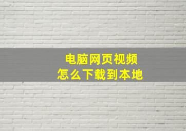 电脑网页视频怎么下载到本地