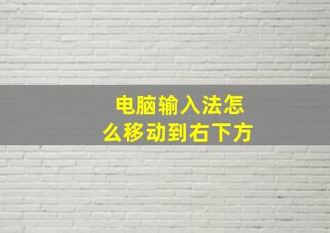 电脑输入法怎么移动到右下方