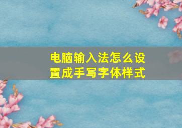 电脑输入法怎么设置成手写字体样式