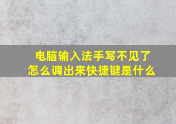 电脑输入法手写不见了怎么调出来快捷键是什么